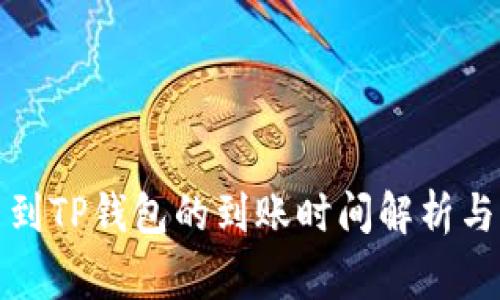 抹茶提币到TP钱包的到账时间解析与注意事项
