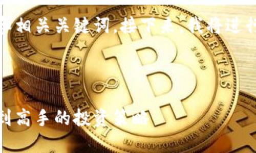 好的，首先我将为您提供一个符合的和相关关键词。接下来，我将进行详细的内容介绍及相关问题的解答。

和关键词

炒加密数字货币的全面指南：从新手到高手的投资策略