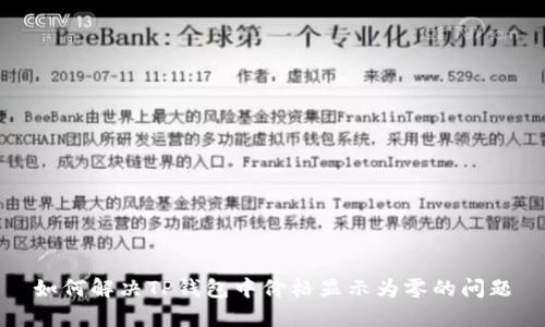 如何解决TP钱包中价格显示为零的问题