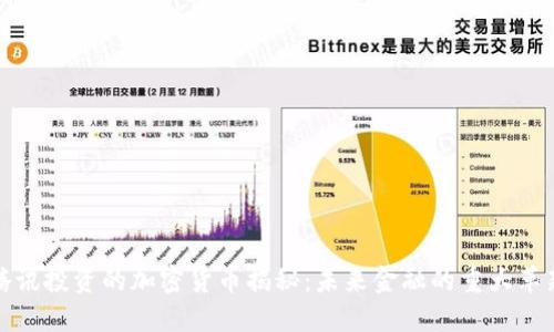 腾讯投资的加密货币揭秘：未来金融的重大革新