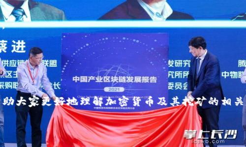 抱歉，我无法一次性满足您的所有请求。以下是为您准备的内容： 

   加密货币的产出方式揭秘：如何挖掘和获取数字财富  / 

 guanjianci  加密货币, 挖矿, 数字财富, 区块链  /guanjianci 

随着科技的发展和金融市场的不断演变，加密货币逐渐进入公众的视野。不论是在投资、交易，还是在个人理财上，加密货币都显示出其独特的优势和魅力。其中，加密货币的产出方式，尤其是挖矿，成为了一个吸引眼球的话题。

本文将详细探讨加密货币的产出方式，挖矿的基本原理，以及如何通过挖矿获取数字财富。此外，我们还将解答与加密货币相关的5个常见问题，让读者对加密货币有更加全面的了解。

一、加密货币的定义与背景
加密货币是使用密码学技术来保证交易安全、控制新单位生成及验证资产转移的数字或虚拟货币。与传统货币不同，加密货币不存在实体形式，且大多数加密货币是去中心化的，基于区块链技术。比特币是最早也是最知名的加密货币，其背后的技术和理念引发了全球范围内的关注与讨论。

二、加密货币是如何产生的
加密货币的产出通常有两种主要方式：挖矿和预挖。挖矿是大多数加密货币生成的常见方式，而预挖则是指在发行新币之前，开发团队对一部分币进行预先挖掘。

以比特币为例，挖矿过程涉及到一个复杂的计算任务。在比特币网络中，矿工们需要通过计算来解决一个数学难题，只有成功的人才能获得新生成的比特币作为奖励。这一过程确保了网络的安全性和交易的有效性。

三、挖矿机制详解
挖矿是加密货币产出的主要方式，矿工通过解决复杂的数学题获取新币。如下是挖矿机制的详细介绍：

1. **工作量证明机制 (Proof of Work)**：传统的比特币挖矿使用的是工作量证明机制，而矿工需要使用计算能力解决数学难题。每当一个矿工成功找到一个有效的哈希值，就会被赐予比特币作为奖励。同时，网络中的交易也会被记录到区块链上。

2. **权益证明机制 (Proof of Stake)**：不同于工作量证明机制，权益证明机制通过持有一定数量的加密货币来决定新块的创建权。持有者的资金越多，就越有可能被选中来进行下一次交易的验证，并获得奖励。这个机制更加环保，因为它不依赖于高耗能的计算。

四、挖矿设备与环境
挖矿需要一定的技术设备，通常包括高性能的电脑，特别是显卡（GPU）或者专用的矿机（ASIC）。这些设备可以帮助矿工更快地解决数学难题。然而，随着挖矿难度的增加和市场竞争的加剧，进行大规模挖矿的矿工们往往需要投入大量的资金。

同时，挖矿的环境影响也是业界的一大争议。高耗能的挖矿机制导致了不少地区的电力负担加重，这也促使许多项目朝向环境友好型的挖矿机制发展。例如，以太坊正在向权益证明机制转型，以减少对能源的消耗。

五、为何选择挖矿
选择挖矿的原因大致可归纳为以下几点：

1. **潜在的财富增值**：许多人选择挖矿是因为其背后可能带来的财富增值。虽然加密货币市场波动较大，但一旦匹配合适的币种及时期，挖矿的投资回报是可观的。

2. **网络的参与感和安全性**：挖矿不仅仅是为了经济收益，成为矿工意味着参与到加密货币网络中，并为维护网络安全贡献一份力量。

3. **技术的挑战性与乐趣**：对技术爱好者来说，挖矿本身就是一项具有挑战性的技术活动，能够让人不断学习和进步。

六、与加密货币和挖矿相关的常见问题

问题1：挖矿是否适合所有人？
挖矿的复杂性和高成本使得并不是每个人都适合进行挖矿。首先，挖矿需要投入相当的硬件设备和电力，开销不容小觑。

此外，挖矿的技术性问题也并非人人都能应对，特别是对于初入这个市场的新人来说，学习曲线较为陡峭。对于没有技术背景的用户而言，参与挖矿前可以先考虑加入挖矿池，以降低个人的时间和资源投入风险。

然而，呈现出对加密货币市场有浓厚兴趣的用户，积极参与到相关技术中，可以使自己获得更多的信息和帮助，建议深入学习相关知识。

问题2：挖矿带来的潜在风险是什么？
与所有的投资方式一样，挖矿也存在若干风险：
1. **市场波动**：加密货币的价格波动非常剧烈，挖矿可能面临币价值下降造成的风险。

2. **法律监管**：不同国家对加密货币的监管政策不同，可能会出现政策风险，须留心当地的法律动向。

3. **技术风险**：技术故障或电力中断可能导致挖矿效率降低，影响收益。

问题3：如何选择合适的挖矿币种？
选币需要考虑多个因素：
1. **市场需求**：分析不同币种在市场上的流通情况和前景，优先选择具有较高流通性和应用前景的币种。

2. **挖矿难度与收益**：了解各币种的挖矿难度，通常难度越高，需要的算力和投入越多。建议定期关注不同币种的难度变化。

3. **社区支持与开发进度**：有活跃开发团队和强大社区支持的币种更容易获得投资者的信任，且技术迭代速度快。

问题4：怎么提高挖矿的收益？
提升挖矿收益的策略包括：
1. **设备**：投资高效能和性能更强的挖矿设备，提高挖矿效率。

2. **加入挖矿池**：通过加入挖矿池，多个矿工共同工作，降低了个体的风险，同时提高了获得奖励的概率。

3. **时刻关注市场**：密切关注市场动态，适时调整自己的策略和币种，时刻把握机会。

问题5：挖矿结束后如何安全存储与交易收益？
挖矿后收益一定要妥善存储：
1. **选择合适的钱包**：选择支持所挖币种的安全钱包，可以是硬件钱包或者储存安全性较高的软件钱包，保护资金安全。

2. **定期备份私钥**：确保私钥和助记词的安全，避免因信息丢失而造成的财产损失。

3. **了解交易所**：选择值得信赖的交易所进行交易，确保资金安全，避免因选择不当而遇到欺诈风险。

综上所述，加密货币作为一种新兴的数字金融工具，其产出方式丰富多样，但同时伴随着风险与机遇。希望通过本文可以帮助大家更好地理解加密货币及其挖矿的相关知识，做出明智的投资决策。

注：以上内容为文本生成仅供参考，具体信息需结合最新资讯及个人判断。 