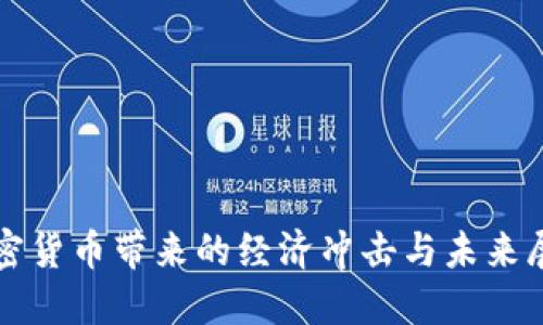 加密货币带来的经济冲击与未来展望