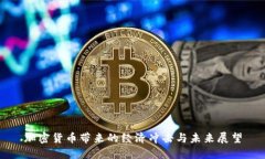 加密货币带来的经济冲击