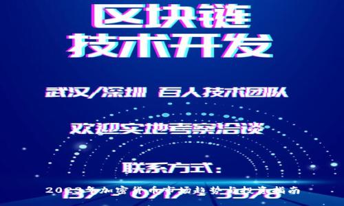 2023年加密货币市场趋势与投资指南