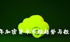 2023年加密货币市场趋势与