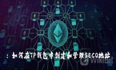 : 如何在TP钱包中创建和管