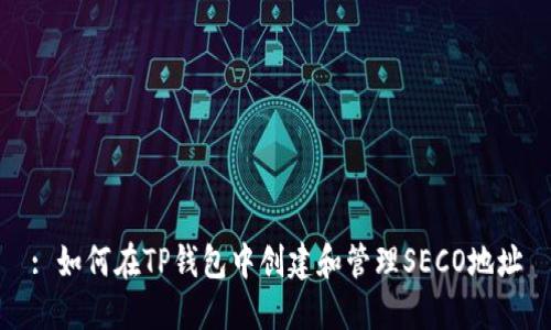 : 如何在TP钱包中创建和管理SECO地址