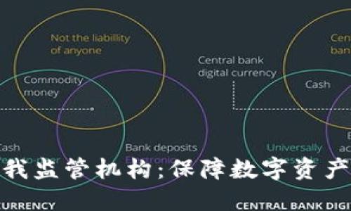 : 加密货币自我监管机构：保障数字资产安全的新时代