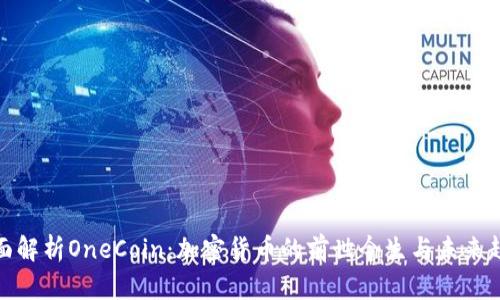 全面解析OneCoin：加密货币的前世今生与未来趋势