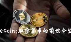 全面解析OneCoin：加密货币