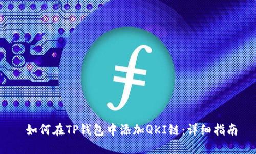  如何在TP钱包中添加QKI链：详细指南