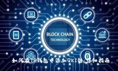  如何在TP钱包中添加QKI链