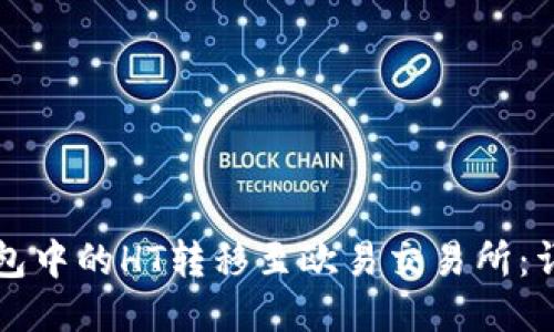 如何将TP钱包中的HT转移至欧易交易所：详细步骤指南