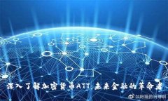 深入了解加密货币ATT：未
