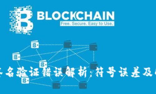 tp钱包签名验证错误解析：符号误差及解决方案
