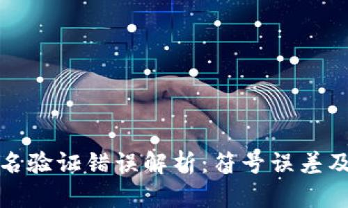 tp钱包签名验证错误解析：符号误差及解决方案