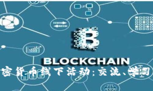 : 探索东京的加密货币线下活动：交流、学习与创新的汇聚地