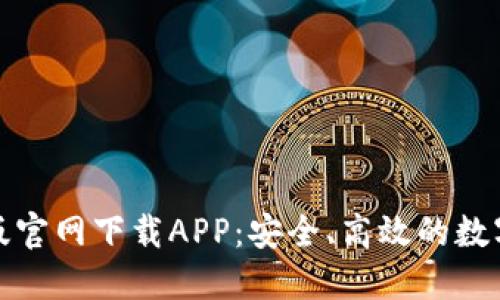 : TP钱包最新版官网下载APP：安全、高效的数字资产管理工具