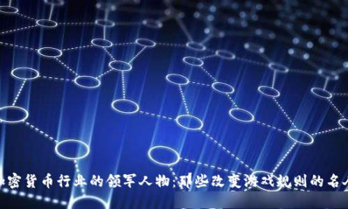 加密货币行业的领军人物：那些改变游戏规则的名人