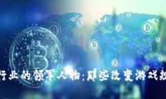 加密货币行业的领军人物