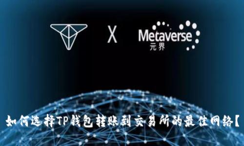 如何选择TP钱包转账到交易所的最佳网络？