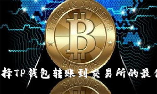如何选择TP钱包转账到交易所的最佳网络？
