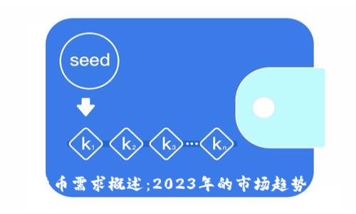 全球加密货币需求概述：2023年的市场趋势与未来展望
