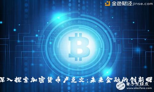  深入探索加密货币卢克文：未来金融的创新曙光