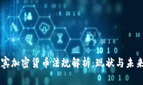 菲律宾加密货币法规解析：现状与未来展望