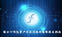  解决TP钱包资产被盗问题
