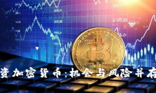 长线投资加密货币：机会与风险并存的选择