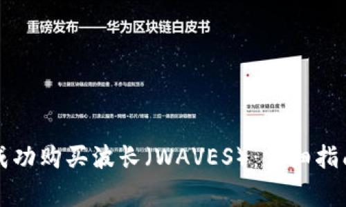 如何在TP钱包中成功购买波长（WAVES）：详细指南与常见问题解答