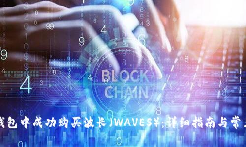 如何在TP钱包中成功购买波长（WAVES）：详细指南与常见问题解答