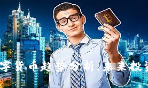 2023年加密数字货币趋势分析：未来投资的方向与机遇