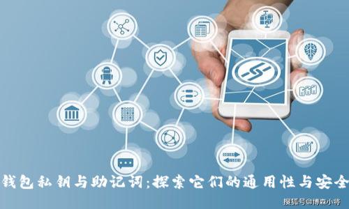 TP钱包私钥与助记词：探索它们的通用性与安全性