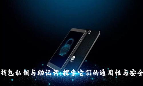 TP钱包私钥与助记词：探索它们的通用性与安全性