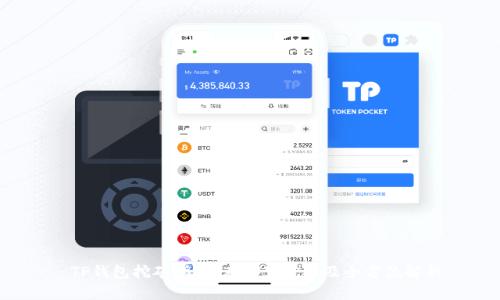  TP钱包挖矿指南：在哪里挖矿及全方位解析