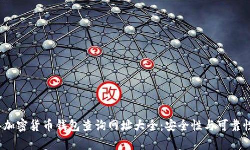 2023年加密货币钱包查询网址大全：安全性与可靠性全解析