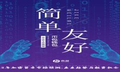 2022年加密货币市场预测：