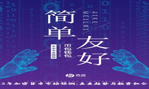 2022年加密货币市场预测：未来趋势与投资机会分析