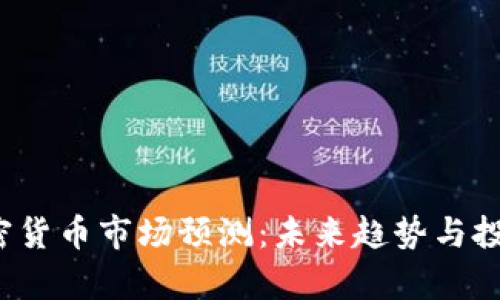 2022年加密货币市场预测：未来趋势与投资机会分析