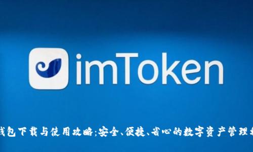 tp钱包下载与使用攻略：安全、便捷、省心的数字资产管理利器