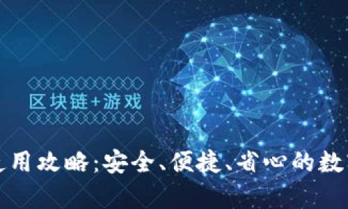 tp钱包下载与使用攻略：安全、便捷、省心的数字资产管理利器