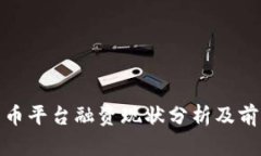 加密货币平台融资现状分