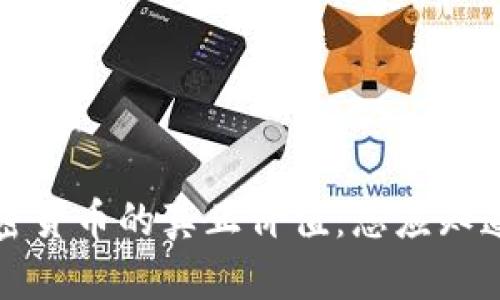 解密加密货币的真正价值：您应知道的一切