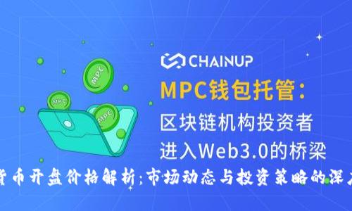 加密货币开盘价格解析：市场动态与投资策略的深度分析