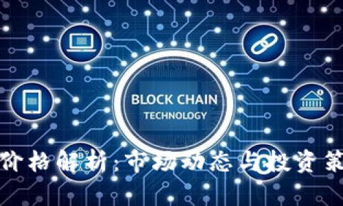 加密货币开盘价格解析：市场动态与投资策略的深度分析