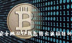 如何安全地从TP钱包转出波