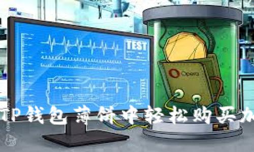 如何在TP钱包薄饼中轻松购买加密货币