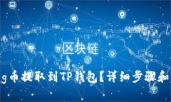 如何将Pig币提取到TP钱包？